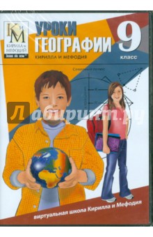 Уроки географии Кирилла и Мефодия. 9 класс (CDpc) Уроки географии Кирилла и Мефодия. 9 класс (CDpc)