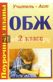 Надежда Горбунова - ОБЖ. 2 класс. Поурочные планы обложка книги Надежда Горбунова - ОБЖ. 2 класс. Поурочные планы обложка книги