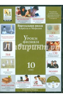 Уроки физики Кирилла и Мефодия. 10 класс (CDpc) Уроки физики Кирилла и Мефодия. 10 класс (CDpc)