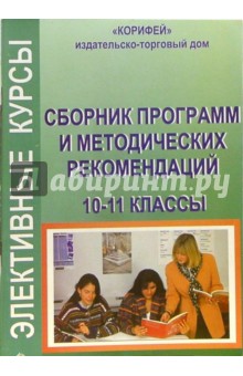 Сборник программ и методических рекомендаций элективных курсов. 10-11 классы обложка книги Сборник программ и методических рекомендаций элективных курсов. 10-11 классы обложка книги