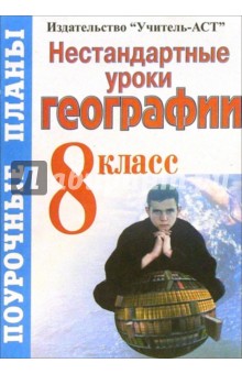 Наталья Перепечева - Нестандартные уроки географии. 8 класс обложка книги Наталья Перепечева - Нестандартные уроки географии. 8 класс обложка книги
