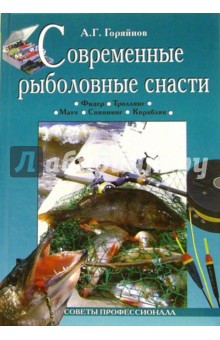 Алексей Горяйнов - Современные рыболовные снасти обложка книги Алексей Горяйнов - Современные рыболовные снасти обложка книги