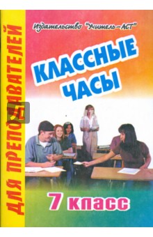 Наталья Еременко - Классные часы. 7 класс обложка книги Наталья Еременко - Классные часы. 7 класс обложка книги