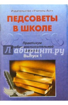 Галина Ромашкина - Педсоветы в школе. Практикум учебно-воспитательной работы. Выпуск 1 обложка книги Галина Ромашкина - Педсоветы в школе. Практикум учебно-воспитательной работы. Выпуск 1 обложка книги