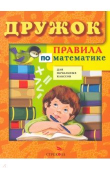 Терентьева, Знаменская - Правила по математике для начальных классов обложка книги Терентьева, Знаменская - Правила по математике для начальных классов обложка книги
