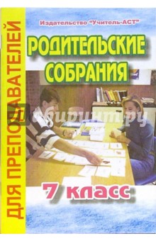 Галина Цветкова - Родительские собрания. 7 класс обложка книги Галина Цветкова - Родительские собрания. 7 класс обложка книги