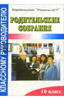 Галина Цветкова - Родительские собрания. 10 класс обложка книги Галина Цветкова - Родительские собрания. 10 класс обложка книги