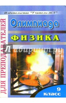 Оксана Старцева - Олимпиада. Физика. 9 класс обложка книги Оксана Старцева - Олимпиада. Физика. 9 класс обложка книги