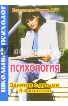 Рената Мухаметова - Психология. Занятия с детьми 3-4 классов обложка книги Рената Мухаметова - Психология. Занятия с детьми 3-4 классов обложка книги