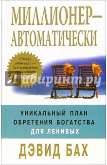 Дэвид Бах - Миллионер - автоматически обложка книги Дэвид Бах - Миллионер - автоматически обложка книги
