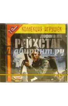 Дорога на Рейхстаг (2CD) обложка книги Дорога на Рейхстаг (2CD) обложка книги