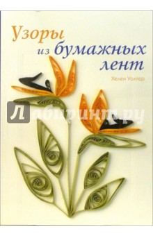 Хелен Уолтер - Узоры из бумажных лент обложка книги Хелен Уолтер - Узоры из бумажных лент обложка книги