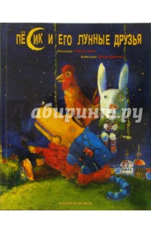 Химич, Малкович - Песик и его лунные друзья обложка книги Химич, Малкович - Песик и его лунные друзья обложка книги