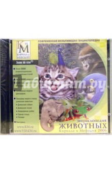 Энциклопедия животных Кирилла и Мефодия 2006 (2 CD) Энциклопедия животных Кирилла и Мефодия 2006 (2 CD)