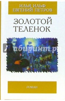 Золотой теленок: Роман - Ильф, Петров