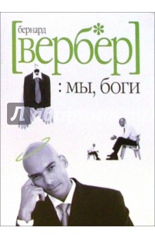 Бернар Вербер - Мы, Боги. Волшебный остров обложка книги Бернар Вербер - Мы, Боги. Волшебный остров обложка книги
