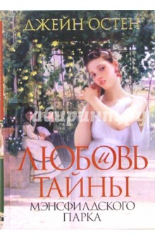 Джейн Остен - Любовь и тайны Мансфилдского Парка обложка книги Джейн Остен - Любовь и тайны Мансфилдского Парка обложка книги