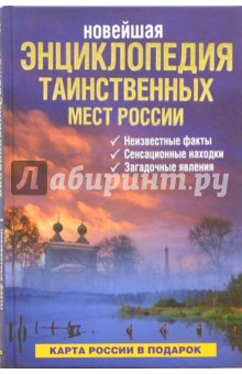 Супруненко, Шлионская - Новейшая энциклопедия таинственных мест России обложка книги Супруненко, Шлионская - Новейшая энциклопедия таинственных мест России обложка книги