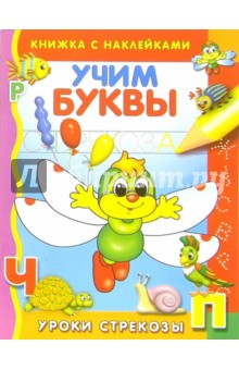Учим буквы обложка книги Учим буквы обложка книги
