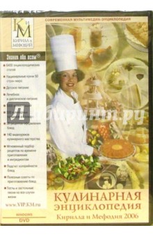 Кулинарная энциклопедия Кирилла и Мефодия 2006 Кулинарная энциклопедия Кирилла и Мефодия 2006