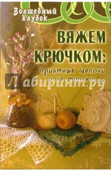 Татьяна Боброва - Вяжем крючком: приятные мелочи и не только... обложка книги Татьяна Боброва - Вяжем крючком: приятные мелочи и не только... обложка книги