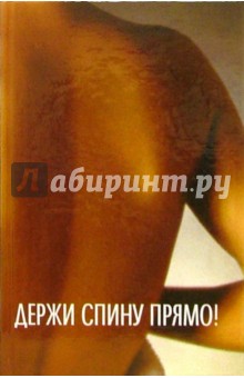Карина Крестовская - Держи спину прямо! обложка книги Карина Крестовская - Держи спину прямо! обложка книги
