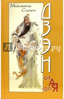 Миямото Саген - Дзэн от А до Я обложка книги Миямото Саген - Дзэн от А до Я обложка книги