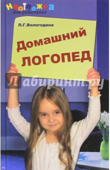 Домашний логопед - Людмила Вологодина