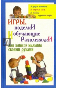 Синтия Браун - Игры, поделки и обучающие развлекалки для вашего малыша своими руками обложка книги Синтия Браун - Игры, поделки и обучающие развлекалки для вашего малыша своими руками обложка книги