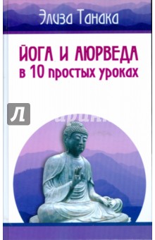 Элиза Танака - Йога и аюрведа в 10 простых уроках обложка книги Элиза Танака - Йога и аюрведа в 10 простых уроках обложка книги