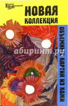 Татьяна Скребцова - Новая коллекция объемных картин из кожи обложка книги Татьяна Скребцова - Новая коллекция объемных картин из кожи обложка книги