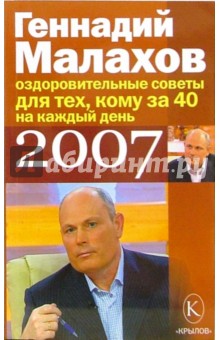 Оздоровительные советы на каждый день 2007 года для тех кому за 40 - Геннадий Малахов