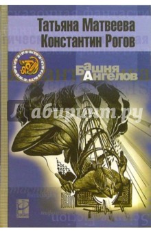 Матвеева, Рогов - Башня ангелов обложка книги Матвеева, Рогов - Башня ангелов обложка книги