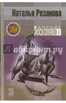 Наталья Резанова - Явление хозяев обложка книги Наталья Резанова - Явление хозяев обложка книги