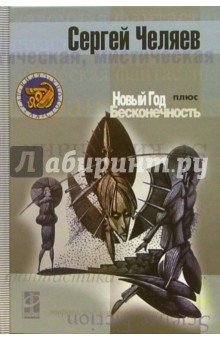Новый Год плюс Бесконечность - Сергей Челяев
