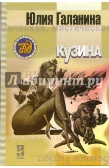 Юлия Галанина - Кузина обложка книги Юлия Галанина - Кузина обложка книги