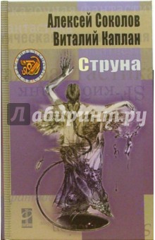 Соколов, Каплан - Струна обложка книги Соколов, Каплан - Струна обложка книги