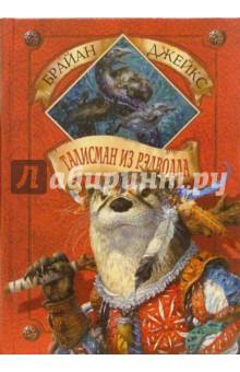 Брайан Джейкс - Талисман из Рэдволла. Книга 15 обложка книги Брайан Джейкс - Талисман из Рэдволла. Книга 15 обложка книги
