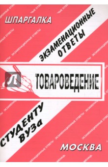 Шпаргалка: Товароведение. Экзаменационные ответы - И.А. Староверова Шпаргалка: Товароведение. Экзаменационные ответы - И.А. Староверова