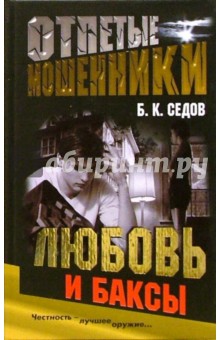 Б. Седов - Любовь и баксы обложка книги Б. Седов - Любовь и баксы обложка книги
