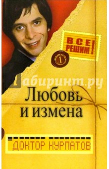 Все решим! Выпуск 1. Главная тема: Любовь и измена - Андрей Курпатов