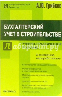 Бухгалтерский учет в строительстве: Учебно-практическое пособие - Алексей Грибков