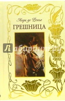 Грешница - Ренье де Анри