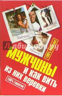 Ирина Антонова - Мужчины, и как вить из них веревки обложка книги Ирина Антонова - Мужчины, и как вить из них веревки обложка книги