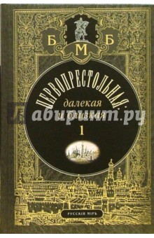 Михаил Филин - Первопрестольная. Далекая и близкая: Москва и москвичи в прозе русской эмиграции. Том 1 обложка книги Михаил Филин - Первопрестольная. Далекая и близкая: Москва и москвичи в прозе русской эмиграции. Том 1 обложка книги
