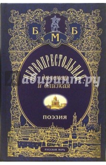 Первопрестольная: далекая и близкая. Москва и москвичи в поэзии русской эмиграции
