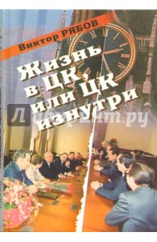 Виктор Рябов - Жизнь в ЦК или ЦК изнутри обложка книги Виктор Рябов - Жизнь в ЦК или ЦК изнутри обложка книги