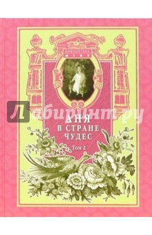 Аня в стране чудес. Детская и юношеская литература русской эмиграции. Том 2 обложка книги Аня в стране чудес. Детская и юношеская литература русской эмиграции. Том 2 обложка книги