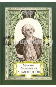Михаил Васильевич Ломоносов. Из наследия Ломоносова. Слово современников о Ломоносове обложка книги Михаил Васильевич Ломоносов. Из наследия Ломоносова. Слово современников о Ломоносове обложка книги