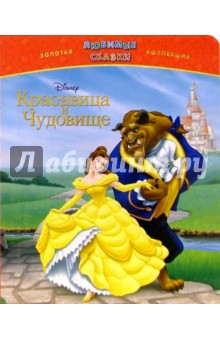 Любимые сказки: Красавица и чудовище обложка книги Любимые сказки: Красавица и чудовище обложка книги